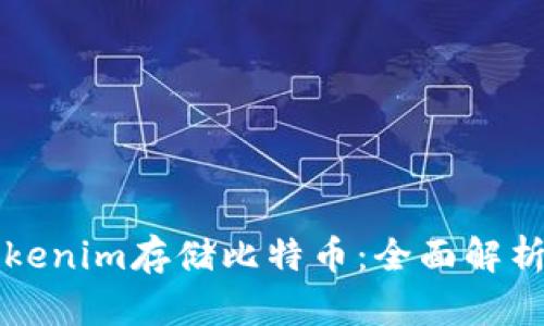 如何使用Tokenim存储比特币：全面解析与使用指南