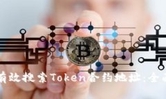 如何有效搜索Token合约地址：全面指南