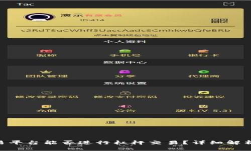 Tokenim交易平台能否进行杠杆交易？详细解析与实用指南