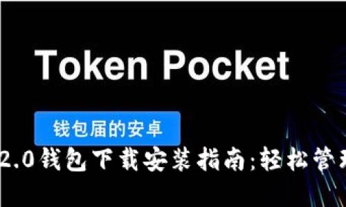 Tokenim 2.0钱包下载安装指南：轻松管理数字资产