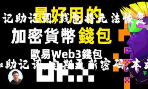  全面了解以太坊ETH官方钱包：安全性、使用指南与常见问题解答 / 

 guanjianci 以太坊钱包, ETH官方钱包, 如何使用以太坊钱包, 以太坊安全性 /guanjianci 

一、以太坊钱包概述
以太坊（Ethereum）是一个去中心化的平台，允许开发者构建和部署智能合约和去中心化应用（DApp）。以太坊的核心组成部分之一是钱包，它用于存储和管理用户的以太坊及其代币（如ERC20代币）。作为一种数字资产，用户需要通过钱包来进行交易、发送和接收以太坊（ETH）及其他代币。
以太坊钱包的种类多种多样，常见的包括软件钱包、硬件钱包和纸钱包。其中，ETH官方钱包（即以太坊基础钱包）是以太坊团队推出的官方款式钱包，提供了高效、安全的使用体验。

二、ETH官方钱包的安全性
在使用数字货币的过程中，安全性是一个至关重要的问题。以太坊官方钱包旨在提供最高级别的安全措施来保护用户的资产。
首先，ETH官方钱包采用加密技术来保护用户的私钥和交易数据。有经过行业认证的加密算法，保证用户在进行交易时信息不被泄露。其次，ETH官方钱包支持硬件钱包的整合，用户可以将私钥保存在硬件设备中，以进一步降低资产被盗的风险。硬件钱包是物理设备，因而比软件钱包更不容易受到黑客攻击。
此外，ETH官方钱包还定期进行安全审计，确保系统没有漏洞和潜在的安全风险。开发团队会随时发布更新和补丁，以及时修复发现的安全问题。最后，用户在使用ETH官方钱包时也应定期更改密码，避免觉察不足或个人信息泄露导致的风险。

三、如何使用以太坊官方钱包
对于新手用户来说，使用以太坊官方钱包可能会感到些许困惑。以下是使用ETH官方钱包的步骤。
h41. 创建账户/h4
访问ETH官方钱包网站并下载客户端。安装完成后，打开钱包程序，点击“创建新钱包”。系统会要求用户设置一个强密码，该密码不仅用于解锁钱包，还用于加密私钥。创建成功后，会生成一个助记词，用户须妥善保存，切勿泄露他人，因为它可以用来恢复钱包。
h42. 收取以太坊/h4
在完成钱包创建后，用户可以生成以太坊的接收地址。点击“接收”按钮，系统会显示用户的团队，以太坊接收地址和二维码。其他人可以通过该地址向用户发送以太坊和其他代币。
h43. 发送以太坊/h4
要发送以太坊时，用户需点击“发送”按钮，输入接收者的地址、转账金额及交易手续费。需要注意的是，ETH官方钱包会根据网络状况自动调整手续费。填写完毕后，点击“确认交易”即可完成发送。

四、以太坊官方钱包的优缺点
虽然ETH官方钱包为用户提供了众多好处，但也有其不足之处，以下是一些关键点。
h4优点/h4
1. 界面简洁易用：ETH官方钱包的设计注重用户体验，用户界面直观明了，各功能模块清晰易懂。
2. 强大的安全性：上述已提到的，加密技术和硬件钱包的支持让用户资产得到安全保障。
3. 定期更新：ETH官方钱包不断进行功能和系统更新，为用户提供更好的使用体验。

h4缺点/h4
1. 依赖于互联网：作为软件钱包，ETH官方钱包在用户需要网络连接时才能进行交易，这意味着在网络中断时，用户无法访问钱包。
2. 硬件钱包相比限制：对于一些用户来说，整合硬件钱包可能会增加使用难度，尤其是对那些没有技术背景的用户来说。

五、常见问题解答
h41. ETH官方钱包如何备份？/h4
备份以太坊官方钱包非常重要，以防丢失钱包或忘记密码。用户可在创建钱包时将生成的助记词进行记录并存储于安全位置。若需恢复钱包，只需在ETH官方钱包的登录界面选择“导入钱包”，输入助记词和密码，便可完成钱包恢复。

h42. ETH官方钱包的交易手续费如何计算？/h4
ETH官方钱包的交易手续费会根据网络拥堵程度和交易速度的不同而有所调整。用户在交易时可查看系统建议的手续费，也可以自定义手续费，以平衡交易确认速度和花费。重要的是，选择一个合适的手续费，能有效提升交易被矿工打包的几率。

h43. 遇到转账失败怎么处理？/h4
转账失败的情况通常与网络拥堵或手续费过低有关。用户可以检查交易状态，若交易长时间未确认，可考虑取消交易或调整手续费重新发起。同时，用户也应确保接收者地址的正确性，避免因地址错误而导致资金丢失。

h44. ETH官方钱包支持哪些代币？/h4
以太坊官方钱包支持以太坊网络中所有的ERC20、ERC721和ERC1155代币。用户只需通过该钱包管理不同类型的代币，无需额外下载其他钱包。然而，需要注意，一些不在主流范围内的代币可能会出现支持不完善的情况。

h45. 如何查看我的交易记录？/h4
在ETH官方钱包中，用户可以通过“交易记录”选项卡查看所有过去的交易。系统会详细列出每一笔交易的时间、金额、手续费以及交易状态。若渴望更详细的数据，用户还可以将交易记录导出用于分析。

h46. 如果忘记密码的话还有可能恢复钱包吗？/h4
如果用户忘记了以太坊官方钱包的密码，但仍有助记词，就可以通过助记词重置钱包。为此，只需在登录界面选择“导入钱包”，输入助记词以恢复钱包。若同时忘记助记词，钱包将无法恢复，这也是为何助记词被视为至关重要的一环。

六、总结
以太坊官方钱包作为用户管理以太坊及其他ERC20代币的重要工具，其安全性与易用性受到广泛认可。然而，用户在使用过程中需要保持警惕，合理管理私钥和助记词，定期更新密码。本文详细介绍了ETH官方钱包的使用步骤和常见问题，相信对用户将有所帮助。在这个数字货币迅猛发展的时代，掌握钱包安全和使用技巧，关乎个人资产的安全。