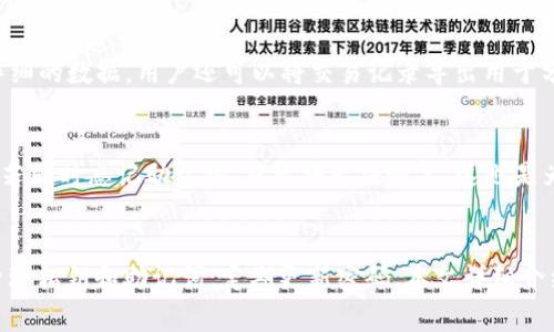   全面了解以太坊ETH官方钱包：安全性、使用指南与常见问题解答 / 

 guanjianci 以太坊钱包, ETH官方钱包, 如何使用以太坊钱包, 以太坊安全性 /guanjianci 

一、以太坊钱包概述
以太坊（Ethereum）是一个去中心化的平台，允许开发者构建和部署智能合约和去中心化应用（DApp）。以太坊的核心组成部分之一是钱包，它用于存储和管理用户的以太坊及其代币（如ERC20代币）。作为一种数字资产，用户需要通过钱包来进行交易、发送和接收以太坊（ETH）及其他代币。
以太坊钱包的种类多种多样，常见的包括软件钱包、硬件钱包和纸钱包。其中，ETH官方钱包（即以太坊基础钱包）是以太坊团队推出的官方款式钱包，提供了高效、安全的使用体验。

二、ETH官方钱包的安全性
在使用数字货币的过程中，安全性是一个至关重要的问题。以太坊官方钱包旨在提供最高级别的安全措施来保护用户的资产。
首先，ETH官方钱包采用加密技术来保护用户的私钥和交易数据。有经过行业认证的加密算法，保证用户在进行交易时信息不被泄露。其次，ETH官方钱包支持硬件钱包的整合，用户可以将私钥保存在硬件设备中，以进一步降低资产被盗的风险。硬件钱包是物理设备，因而比软件钱包更不容易受到黑客攻击。
此外，ETH官方钱包还定期进行安全审计，确保系统没有漏洞和潜在的安全风险。开发团队会随时发布更新和补丁，以及时修复发现的安全问题。最后，用户在使用ETH官方钱包时也应定期更改密码，避免觉察不足或个人信息泄露导致的风险。

三、如何使用以太坊官方钱包
对于新手用户来说，使用以太坊官方钱包可能会感到些许困惑。以下是使用ETH官方钱包的步骤。
h41. 创建账户/h4
访问ETH官方钱包网站并下载客户端。安装完成后，打开钱包程序，点击“创建新钱包”。系统会要求用户设置一个强密码，该密码不仅用于解锁钱包，还用于加密私钥。创建成功后，会生成一个助记词，用户须妥善保存，切勿泄露他人，因为它可以用来恢复钱包。
h42. 收取以太坊/h4
在完成钱包创建后，用户可以生成以太坊的接收地址。点击“接收”按钮，系统会显示用户的团队，以太坊接收地址和二维码。其他人可以通过该地址向用户发送以太坊和其他代币。
h43. 发送以太坊/h4
要发送以太坊时，用户需点击“发送”按钮，输入接收者的地址、转账金额及交易手续费。需要注意的是，ETH官方钱包会根据网络状况自动调整手续费。填写完毕后，点击“确认交易”即可完成发送。

四、以太坊官方钱包的优缺点
虽然ETH官方钱包为用户提供了众多好处，但也有其不足之处，以下是一些关键点。
h4优点/h4
1. 界面简洁易用：ETH官方钱包的设计注重用户体验，用户界面直观明了，各功能模块清晰易懂。
2. 强大的安全性：上述已提到的，加密技术和硬件钱包的支持让用户资产得到安全保障。
3. 定期更新：ETH官方钱包不断进行功能和系统更新，为用户提供更好的使用体验。

h4缺点/h4
1. 依赖于互联网：作为软件钱包，ETH官方钱包在用户需要网络连接时才能进行交易，这意味着在网络中断时，用户无法访问钱包。
2. 硬件钱包相比限制：对于一些用户来说，整合硬件钱包可能会增加使用难度，尤其是对那些没有技术背景的用户来说。

五、常见问题解答
h41. ETH官方钱包如何备份？/h4
备份以太坊官方钱包非常重要，以防丢失钱包或忘记密码。用户可在创建钱包时将生成的助记词进行记录并存储于安全位置。若需恢复钱包，只需在ETH官方钱包的登录界面选择“导入钱包”，输入助记词和密码，便可完成钱包恢复。

h42. ETH官方钱包的交易手续费如何计算？/h4
ETH官方钱包的交易手续费会根据网络拥堵程度和交易速度的不同而有所调整。用户在交易时可查看系统建议的手续费，也可以自定义手续费，以平衡交易确认速度和花费。重要的是，选择一个合适的手续费，能有效提升交易被矿工打包的几率。

h43. 遇到转账失败怎么处理？/h4
转账失败的情况通常与网络拥堵或手续费过低有关。用户可以检查交易状态，若交易长时间未确认，可考虑取消交易或调整手续费重新发起。同时，用户也应确保接收者地址的正确性，避免因地址错误而导致资金丢失。

h44. ETH官方钱包支持哪些代币？/h4
以太坊官方钱包支持以太坊网络中所有的ERC20、ERC721和ERC1155代币。用户只需通过该钱包管理不同类型的代币，无需额外下载其他钱包。然而，需要注意，一些不在主流范围内的代币可能会出现支持不完善的情况。

h45. 如何查看我的交易记录？/h4
在ETH官方钱包中，用户可以通过“交易记录”选项卡查看所有过去的交易。系统会详细列出每一笔交易的时间、金额、手续费以及交易状态。若渴望更详细的数据，用户还可以将交易记录导出用于分析。

h46. 如果忘记密码的话还有可能恢复钱包吗？/h4
如果用户忘记了以太坊官方钱包的密码，但仍有助记词，就可以通过助记词重置钱包。为此，只需在登录界面选择“导入钱包”，输入助记词以恢复钱包。若同时忘记助记词，钱包将无法恢复，这也是为何助记词被视为至关重要的一环。

六、总结
以太坊官方钱包作为用户管理以太坊及其他ERC20代币的重要工具，其安全性与易用性受到广泛认可。然而，用户在使用过程中需要保持警惕，合理管理私钥和助记词，定期更新密码。本文详细介绍了ETH官方钱包的使用步骤和常见问题，相信对用户将有所帮助。在这个数字货币迅猛发展的时代，掌握钱包安全和使用技巧，关乎个人资产的安全。