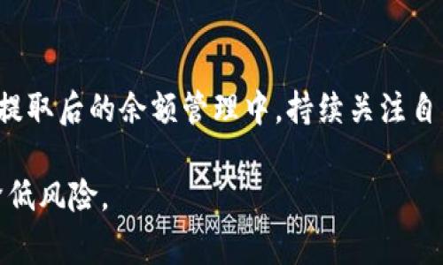   如何安全提取火币平台的比特币到冷钱包：详尽指南与常见问题解答 / 

 guanjianci 火币, 比特币, 冷钱包, 加密货币 /guanjianci 

在当今数字货币疯狂发展的时代，比特币作为最早也是最知名的加密货币，越来越受到大众的关注。而火币作为一个知名的交易平台，汇聚了大量的比特币交易用户。在参与比特币的交易和投资过程中，如何安全地将自己的比特币从火币提取到冷钱包，成为了许多用户关心的问题。本文将详细介绍提取比特币的流程，以及冷钱包的概念、优势，并解答一些常见问题。

什么是冷钱包？
冷钱包是一种加密货币存储方式，主要是将私钥存储在离线环境中，从而提升资产的安全性。冷钱包的形式有很多，包括纸钱包、硬件钱包等。与在线钱包（热钱包）相比，冷钱包使用过程中不需要连接互联网，因此能够有效防止黑客攻击和网络风险。

火币平台的比特币提取流程
在火币平台上提取比特币到冷钱包的步骤大致如下：

1. **登录火币账户**：首先，你需要登录你的火币交易账户。在输入用户名和密码后，系统会要求进行双重验证，以保证账户安全。

2. **余额检查**：登录后，查看你在火币平台上比特币的余额，确保你要提取的金额存在。你可以在“资产”管理页面查看持有的比特币数量。

3. **添加冷钱包地址**：在提取之前，你需要将冷钱包的比特币地址添加到你的火币账户中。通常在账户安全设置中，可以找到“地址管理”的选项。输入冷钱包的地址，并进行验证。

4. **发起提取请求**：在地址管理完成后，返回资产页面，选择“提取”功能。输入你要提取的比特币金额，选择添加的冷钱包地址，并填写必要的安全信息（如验证码等）。

5. **确认信息**：在提取页面，你需要再次确认所有信息，包括提取金额、接收地址等，确保无误后，可以点击确认。

6. **等待确认**：成功提交提取请求后，系统会对该请求进行处理，你可以在“提取记录”中查看状态，通常会有网络确认时间的延迟。

冷钱包的优势
使用冷钱包保存比特币有很多优势：

1. **安全性高**：冷钱包的最大优势在于安全性，私钥不在线，能够有效避免黑客攻击。

2. **控制权掌握**：冷钱包使用户对自己的资产拥有完全的控制权，不受第三方影响。

3. **避免交易所风险**：将比特币存储在交易所中存在一定风险，例如交易所被黑客攻击或破产，冷钱包可有效规避这些风险。

4. **长期投资保护**：如果用户打算长时间持有比特币，冷钱包是一个明智之选，可以有效保值。

常见问题解答

1. 提取比特币到冷钱包需要支付费用吗？
是的，提取比特币通常会涉及到区块链网络的矿工费，这是为了激励矿工将你的交易纳入区块。在火币平台上提取比特币时，系统会显示提取时的矿工费，你可以在系统提示下确认。

2. 如何确保冷钱包地址的正确性？
确保冷钱包地址的准确性至关重要。你可以采取以下步骤进行确认：

1. **复制粘贴**：最佳做法是直接复制冷钱包的地址，避免手动输入造成的错误。

2. **进行小额测试**：在提取大额比特币之前，可以先提取少量比特币进行验证。

3. **核对地址格式**：在提取前，确保冷钱包的地址格式正确，检查字符是否完整。

3. 冷钱包安全吗？我该选择哪种类型的冷钱包？
冷钱包相对热钱包安全性更高，但选择时仍需谨慎。市面上有多种冷钱包可供选择，常见的有：

1. **硬件钱包**：如 Ledger 或 Trezor 等，它们便于携带且具有较高的安全性，适合日常使用。

2. **纸钱包**：生成一个纸钱包并将私钥维护在纸质文档上，可以做到“绝对安全”，但需谨慎保存，不应损坏或遗失。

3. **离线计算机**：使用不连接互联网的专用计算机生成和储存私钥，虽然安全，但使用起来较为复杂。

4. 提取比特币是否会影响市场行情？
单个用户提取比特币一般不会直接影响市场行情，但如果大规模提现，可能会对市场心理产生影响。一些用户担心大额比特币的提取可能预示着持有者对市场前景的不乐观，会导致抛售行为。但总体来说，个体的行为对市场的影响微乎其微，重要的是观察整体市场的动态。

5. 遇到提取失败该怎么办？
如果在提取比特币过程中遇到失败，可以采取以下措施：

1. **重新检查信息**：确认输入的提取地址和金额是否准确，特别是冷钱包地址。

2. **查看网络状况**：确认你所在地区的网络连接是否正常，区块链网络是否繁忙。

3. **联系客服支持**：若问题依旧无法解决，可以联系火币的平台客服，提供相关信息并寻求帮助。

6. 我可以继续在火币上进行交易吗？
是的，提取比特币到冷钱包并不会影响你在火币上的其他交易或操作。只要你在火币平台上仍然拥有余额，你仍旧可以进行交易、兑换或进行其他的投资操作。建议在提取后的余额管理中，持续关注自己的资产情况，确保安全。

综上所述，将比特币安全地提取到冷钱包中，对于保护你的资产至关重要。通过了解冷钱包的优势、提取流程及相关问题，你可以更好地管理你的比特币投资，并有效降低风险。