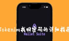 Tokenim找回密码的详细指南