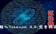 如何将屎币转入Tokenim 2.