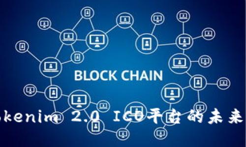 深入探讨Tokenim 2.0 ICO平台的未来与应用趋势