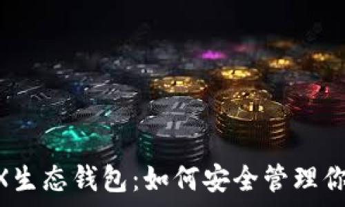   
全面解析TRX生态钱包：如何安全管理你的TRON资产