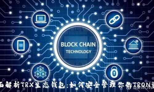   
全面解析TRX生态钱包：如何安全管理你的TRON资产