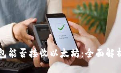 比特派冷钱包能否接收以太坊：全面解析与使用指南