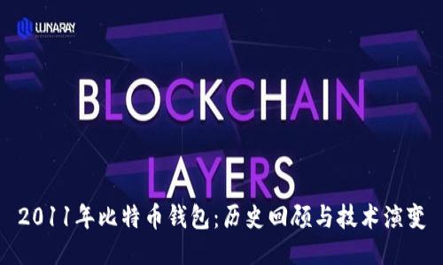 2011年比特币钱包：历史回顾与技术演变