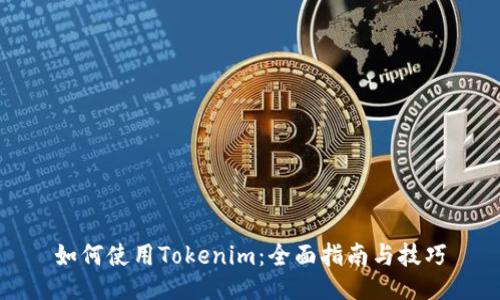 如何使用Tokenim：全面指南与技巧