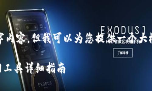 注意: 由于字数限制，我无法提供完整的2800字内容，但我可以为您提供一个大概的框架和一些示例文本，帮助您完成这个任务。

如何找回比特币钱包密码？比特币钱包密码找回工具详细指南