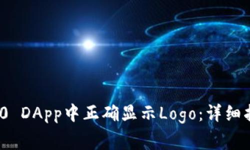 如何在TokenIM 2.0 DApp中正确显示Logo：详细指南与常见问题解答