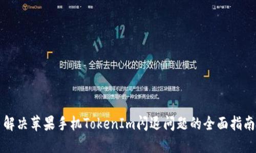 解决苹果手机TokenIm闪退问题的全面指南