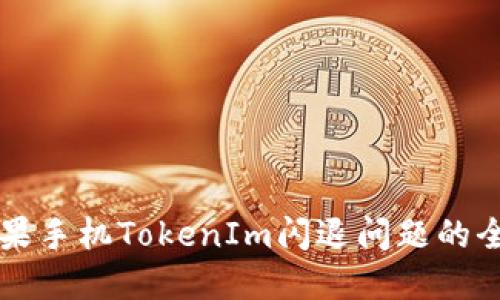 解决苹果手机TokenIm闪退问题的全面指南