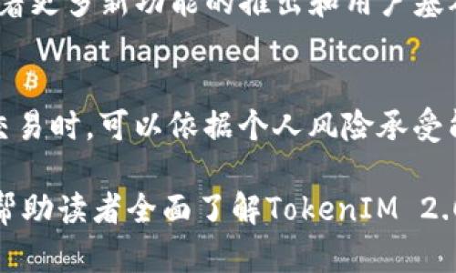   2023年TokenIM 2.0交易行情分析与市场前景预测 / 
 guanjianci TokenIM 2.0, 交易行情, 加密货币, 市场分析 /guanjianci 

随着区块链技术和加密货币的迅速发展，市场上出现了越来越多的交易平台。而TokenIM 2.0作为一种新兴的交易工具，凭借其独特的设计和强大的功能，迅速吸引了大众用户的关注。然而，多数人对于TokenIM 2.0的具体交易行情及其市场前景仍存在疑问。本文将对TokenIM 2.0的交易行情进行详细分析，同时展望其可能的市场发展。

一、TokenIM 2.0概述
TokenIM 2.0是TokenIM团队推出的一款数字资产管理工具，旨在为用户提供安全、高效、便捷的数字资产交易服务。相比于前版本，TokenIM 2.0在用户界面、交易速度以及安全性等方面做出了显著提升。通过集成多种数字货币及其交易对，用户能够在一个平台上实现多种资产的管理和交易，大幅提升了交易的便利性。

二、TokenIM 2.0交易行情现状
在当前加密货币市场中，TokenIM 2.0的交易行情表现出良好的增长势头。随着市场的波动性，TokenIM 2.0的代币价格也在不断变化。投资者对其交易量、价格趋势以及市场深度等数据的关注，只会加深对该项目的了解。总体来看，TokenIM 2.0在市场上逐渐获得了一定的信誉和用户基础，这为其交易行情的稳定提供了支持。

三、TokenIM 2.0的核心功能
TokenIM 2.0不仅仅是一个交易工具，它还具有多种核心功能，能够满足用户的多元化需求。首先，TokenIM支持多种主流加密货币的交易，包括比特币、以太坊以及各种ERC-20代币等，用户可以轻松进行交易。其次，TokenIM 2.0加强了交易的安全性，采用业界领先的安全技术保障用户资产的安全。此外，TokenIM还提供实时行情分析与智能投顾服务，帮助用户更好地把握市场动态，做出合理的投资决策。

四、TokenIM 2.0的市场前景
随着加密货币市场的普及，TokenIM 2.0在未来的市场前景相对乐观。业内专家预测，TokenIM 2.0有可能随着行业整体的发展而迎来更加广阔的市场空间。随着更多用户对数字资产的认知提升，TokenIM 2.0的应用场景也将不断拓展，未来有望成为数字资产交易领域的重要一环。

五、TokenIM 2.0与其他交易平台的比较
在众多交易平台中，TokenIM 2.0以其独特的优势脱颖而出。相较于其他传统交易平台，TokenIM 2.0提供了更为智能的交易系统和用户友好的界面，降低了用户的学习成本。同时，在交易手续费方面，TokenIM 2.0保障了交易的透明性。通过比较TokenIM 2.0与其他平台的交易效率、用户满意度和安全性，我们可以看到其诸多优势。 

六、TokenIM 2.0的用户反馈
在实际使用中，用户的反馈直接反映了TokenIM 2.0的服务质量和市场认可度。许多用户表示，TokenIM 2.0的界面清晰易用，功能强大，支持多种货币交易且反应灵敏。同时也有些用户对其某些新功能表示希望能够进一步。通过收集用户反馈，将有助于TokenIM 2.0改善不足之处，在未来的发展中更好地满足用户需求。

七、可能相关问题

问题一：TokenIM 2.0的投资安全性如何保障？
对于任何投资者来说，安全性都是一个重中之重的问题。TokenIM 2.0在安全性方面采取了多重保障措施。首先，TokenIM 2.0采用了行业领先的加密技术来保护用户的资金和个人信息。这意味着即使黑客攻击，用户的资金也能得到有效的保护。此外，TokenIM 2.0还实施了风险监测系统，能够实时监控异常交易行为，及时发出警报，保障用户的交易安全。这些安全措施相较于其他交易平台，能够大大提高用户使用TokenIM 2.0的信心。

问题二：我该如何选择合适的交易时机？
选择合适的交易时机对于投资者而言至关重要。在TokenIM 2.0平台上，用户可以借助内置的市场分析工具，实时获取市场动态和交易趋势。此外，用户可以关注一些市场分析师发布的分析报告，这些报告通常会提供有价值的市场预测和建议。为了提高获利概率，用户应当结合个人的投资策略，分析市场信息，谨慎选择交易时机。同时，也可以利用TokenIM 2.0的智能投顾功能，获取更为个性化的交易建议。

问题三：TokenIM 2.0的交易费用是多少？
交易费用是每个投资者都需要关注的问题。在TokenIM 2.0平台上，平台的交易费用相对透明，用户在进行交易时会明确看到所有的费用项。一般来说，TokenIM 2.0会收取一定比例的交易手续费，这一比例通常低于传统交易平台。此外，为了吸引用户，TokenIM 2.0还会不定期推出优惠活动，例如降低特定交易对的手续费。用户在选择交易时，需要关注费用问题，以投资回报。

问题四：如何提升在TokenIM 2.0的交易体验？
提升交易体验是每个投资者都希望实现的目标。为了在TokenIM 2.0上获得更好的交易体验，用户可以先行熟悉平台的操作界面，了解各项功能的使用方法。同时，用户可以利用平台的模拟交易功能，在不投入真实资金的情况下进行练习，这将帮助用户在真实交易中做出更好的决策。此外，积极参与TokenIM 2.0的社区活动，与其他用户交流和分享经验，也是一种提升交易经验的方法。 

问题五：市场对TokenIM 2.0的未来发展有何看法？
市场对TokenIM 2.0的未来发展普遍持乐观态度。越来越多的用户开始认识到数字资产的重要性，而TokenIM 2.0凭借其领先的技术和优质的服务，将在未来的市场中占有一席之地。业内分析师预测，随着更多新功能的推出和用户基础的扩大，TokenIM 2.0的市场份额将继续上升。为了更好地适应市场需求，TokenIM团队也在持续进行技术升级和市场推广，以确保平台的持续互补性和竞争力。

问题六：如何避免在TokenIM 2.0上踩雷？
虽然TokenIM 2.0为用户提供了众多便利，但在交易中，用户仍需谨慎，以避免潜在的风险。首先，了解市场动态很重要，用户应多关注加密货币行业的新闻和变化，及时调整自己的投资策略。其次，在进行交易时，可以依据个人风险承受能力，合理配置资产，避免过度集中投资于单一货币。如果不确定选择，用户也可以借助TokenIM 2.0的智能投顾服务获取专业建议。此外，保持冷静，不要因市场波动而贸然交易也是避免踩雷的重要策略。

总结而言，TokenIM 2.0作为一款创新的交易平台，为用户提供了丰富的功能和安全保障。尽管市场竞争激烈，但凭借其独特的优势，TokenIM 2.0在未来的发展中仍有巨大潜力。希望通过本文的分析，能帮助读者全面了解TokenIM 2.0的交易行情及其市场前景，做出明智的投资选择。