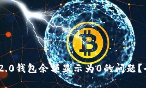 如何解决Tokenim 2.0钱包余额显示为0的问题？全面指南与解决方案