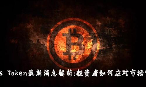 Plus Token最新消息解析：投资者如何应对市场变动