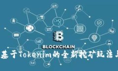 轻松矿工：基于Tokenim的全