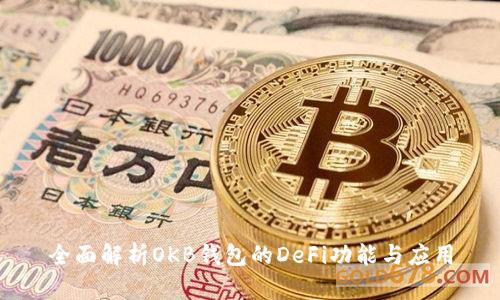 全面解析OKB钱包的DeFi功能与应用