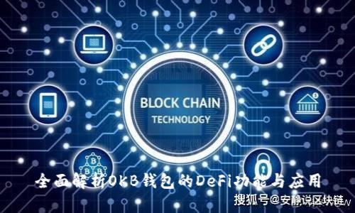 全面解析OKB钱包的DeFi功能与应用