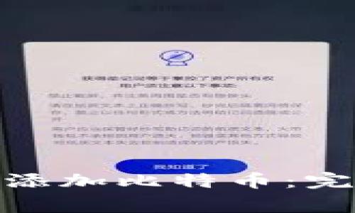 如何在Tokenim 2.0中添加比特币：完整指南与常见问题解析