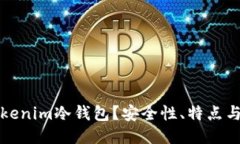 什么是Tokenim冷钱包？安全