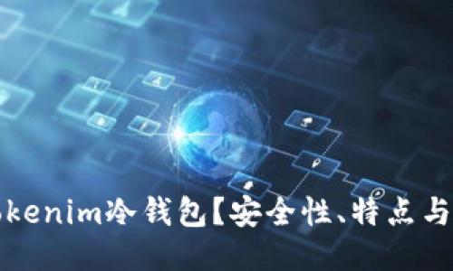 什么是Tokenim冷钱包？安全性、特点与使用指南