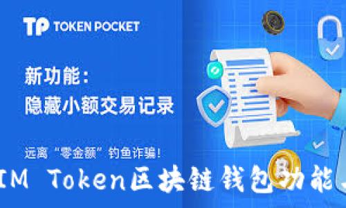   
全面解析：IM Token区块链钱包功能与使用指南