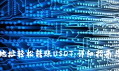 如何通过钱包地址轻松转账USDT：详细指南与常见