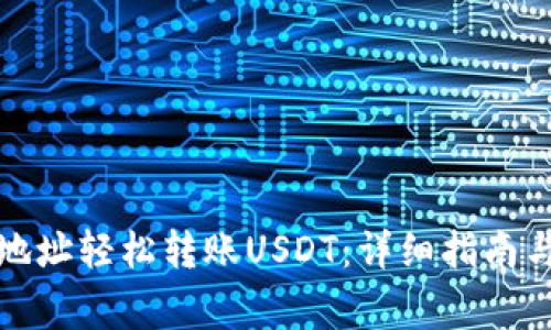 如何通过钱包地址轻松转账USDT：详细指南与常见问题解答