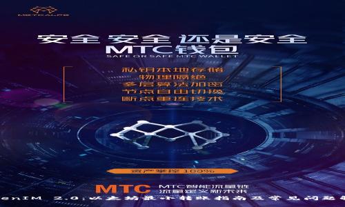 TokenIM 2.0：以太坊最小转账指南及常见问题解答