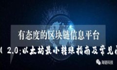 TokenIM 2.0：以太坊最小转账