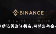 TokenIM 2.0助记词验证指南：