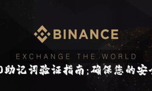 TokenIM 2.0助记词验证指南：确保您的安全性与私密性