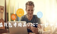 : 如何在钱包中购买USDT：一步一步的指南