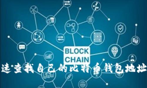如何快速查找自己的比特币钱包地址及余额