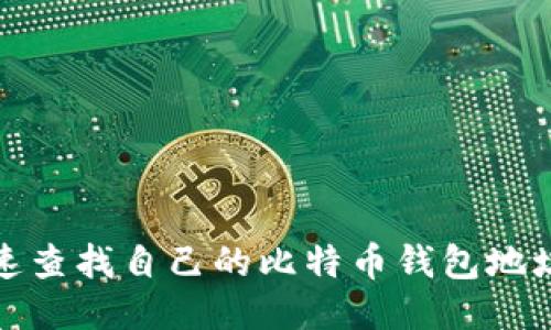 如何快速查找自己的比特币钱包地址及余额