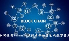 如何使用TokenIM实现自动批