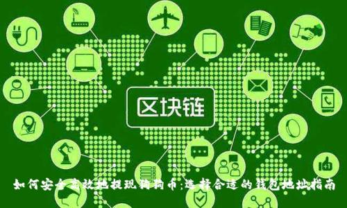 如何安全高效地提现狗狗币：选择合适的钱包地址指南