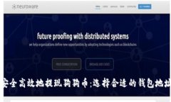 如何安全高效地提现狗狗币：选择合适的钱包地