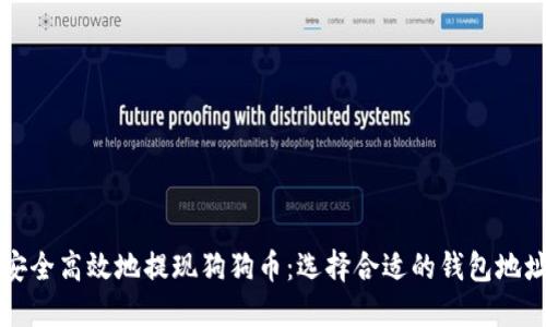 如何安全高效地提现狗狗币：选择合适的钱包地址指南