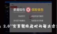 Tokenim 2.0 交易转账超时的