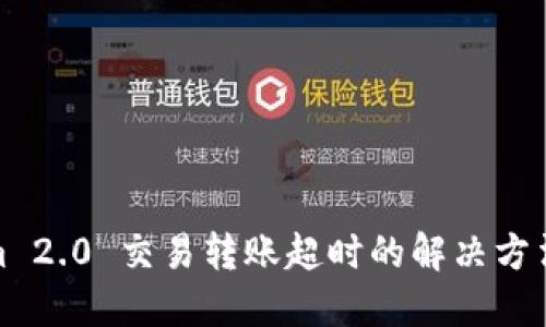 Tokenim 2.0 交易转账超时的解决方法与技巧