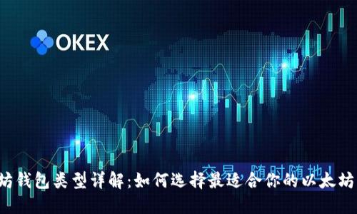 以太坊钱包类型详解：如何选择最适合你的以太坊钱包？