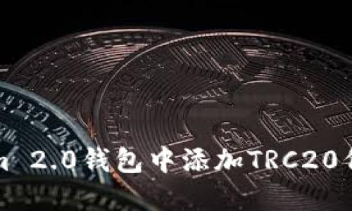 如何在Tokenim 2.0钱包中添加TRC20代币的详细指南