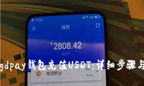 示例

如何使用gdpay钱包充值USDT：详细步骤与注意事项