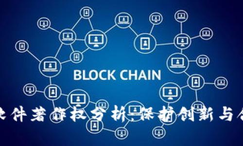 TokenIM 2.0软件著作权分析：保护创新与合法使用的指南