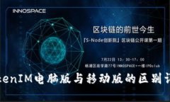 TokenIM电脑版与移动版的区别详解