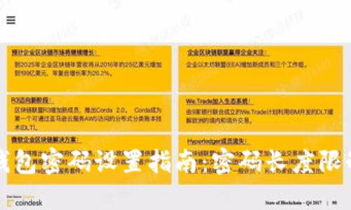 比特币核心钱包密码设置指南：密码长度限制及最佳实践